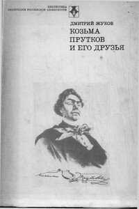 Козьма Прутков и его друзья - Дмитрий Анатольевич Жуков