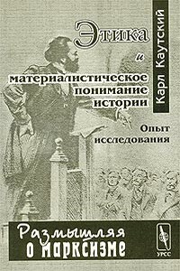 Этика и материалистическое понимание истории - Карл Каутский