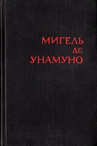 Любовь и педагогика - Мигель де Унамуно