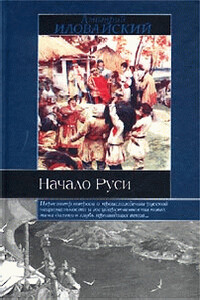 Разыскания о начале Руси (Вместо введения в русскую историю) - Дмитрий Иванович Иловайский