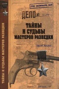 Тайны и судьбы мастеров разведки - Сергей Львович Маслов