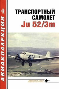 Транспортный самолет Ju 52/3m - Журнал «Авиаколлекция»