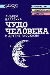 Чудо человека и другие рассказы - Андрей Дмитриевич Балабуха