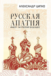 Русская апатия. Имеет ли Россия будущее - Александр Сергеевич Ципко