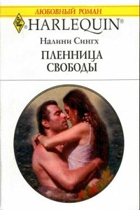 Пленница свободы - Налини Сингх