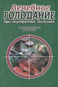 Лечебное голодание при внутренних болезнях - Алексей Николаевич Кокосов