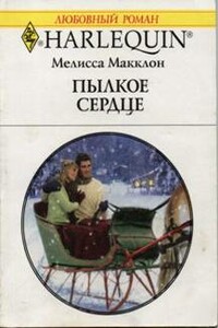 Пылкое сердце - Мелисса Макклон