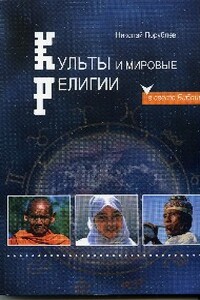 Культы и мировые религии - Николай Порублёв