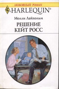 Решение Кейт Росс - Молли Лайхольм