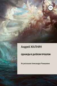 Однажды в далёком прошлом. Из рассказов Александра Ромашкина - Андрей Васильевич Жалнин