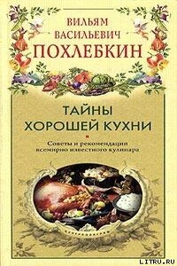 Тайны хорошей кухни - Вильям Васильевич Похлёбкин