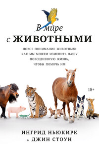 В мире с животными. Новое понимание животных: как мы можем изменить нашу повседневную жизнь, чтобы помочь им - Джин Стоун