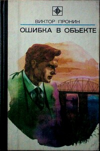 Ошибка в объекте - Виктор Алексеевич Пронин