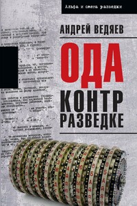 Ода контрразведке - Андрей Юрьевич Ведяев