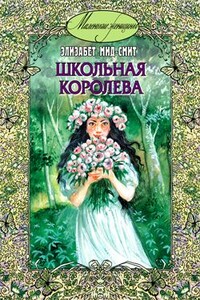 Школьная королева - Элизабет Томазина Мид-Смит