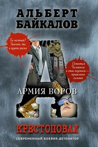 Армия воров - Альберт Юрьевич Байкалов