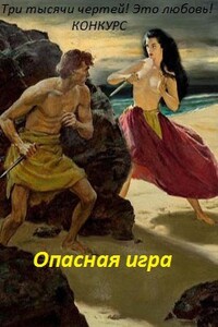 Опасная игра - Лина Люче