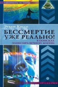 Бессмертие уже реально! В поисках эликсира вечной жизни - Этьен Кассе