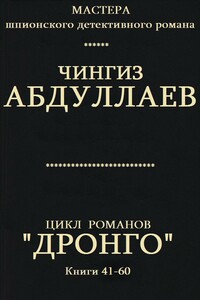 Цикл романов "Дронго". Компиляция. кн. 41-60 - Чингиз Акифович Абдуллаев