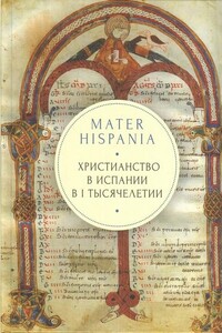 Mater Hispania: христианство в Испании в I тысячелетии - Андрей Кордочкин