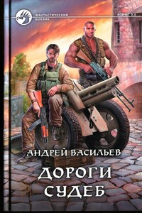 Дороги судеб - Андрей Александрович Васильев