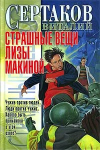 Страшные вещи Лизы Макиной - Виталий Владимирович Сертаков