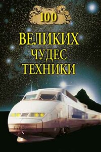 100 великих чудес техники - Сергей Анатольевич Мусский