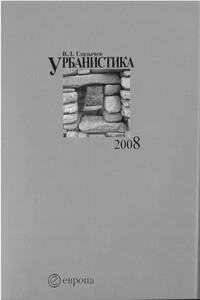 Урбанистика. Часть 1 - Вячеслав Леонидович Глазычев