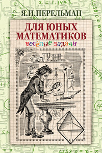 Для юных математиков. Веселые задачи - Яков Исидорович Перельман