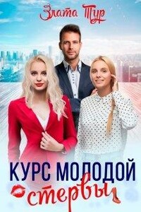 Курс молодой стервы - Злата Тур