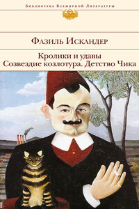 Кролики и удавы. Созвездие Козлотура. Детство Чика - Фазиль Абдулович Искандер