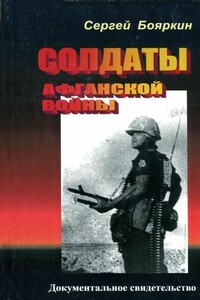 Солдаты афганской войны - Сергей Бояркин