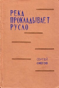 Река прокладывает русло - Сергей Снегов