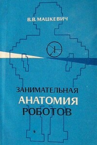 Занимательная анатомия роботов - Вадим Викторович Мацкевич