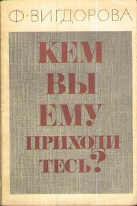 Кем вы ему приходитесь? - Фрида Абрамовна Вигдорова