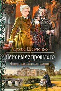 Демоны ее прошлого - Ирина Сергеевна Шевченко