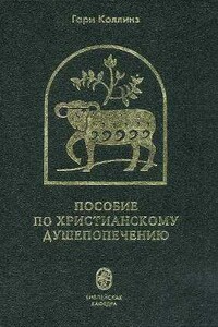 Пособие по христианскому душепопечению - Гари Коллинз