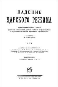 Падение царского режима. Том 7 - Павел Елисеевич Щеголев