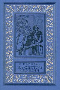 За светом идущий - Вольдемар Николаевич Балязин