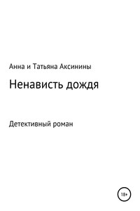 Ненависть дождя - Анна и Татьяна Аксинины