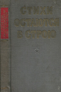 Стихи остаются в строю - Павел Давыдович Коган