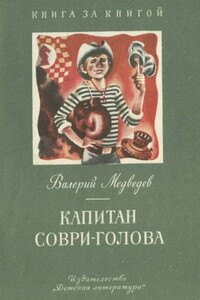 Капитан Соври-голова - Валерий Владимирович Медведев