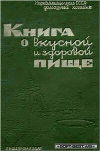 Книга о вкусной и здоровой пище - Коллектив Авторов