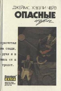 Поцелуй мой кулак - Джеймс Хэдли Чейз