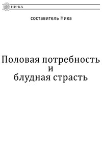 Половая потребность и блудная страсть - Русская православная церковь