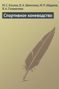 Спортивное коневодство - Яна Александровна Головачева