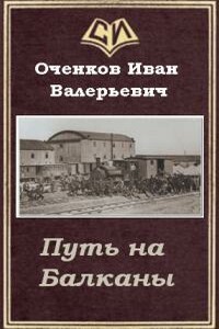 Путь на Балканы - Иван Валерьевич Оченков