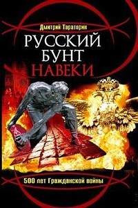 Русский бунт навеки. 500 лет Гражданской войны - Дмитрий Борисович Тараторин