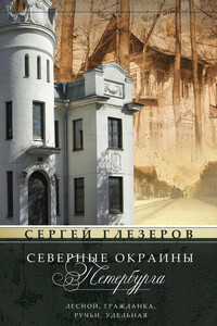 Северные окраины Петербурга. Лесной, Гражданка, Ручьи, Удельная… - Сергей Евгеньевич Глезеров