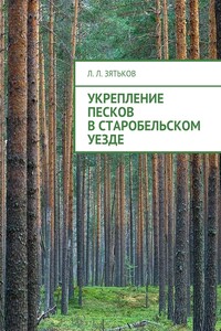 Укрепление песков в Старобельском уезде - Леонид Леонидович Зятьков